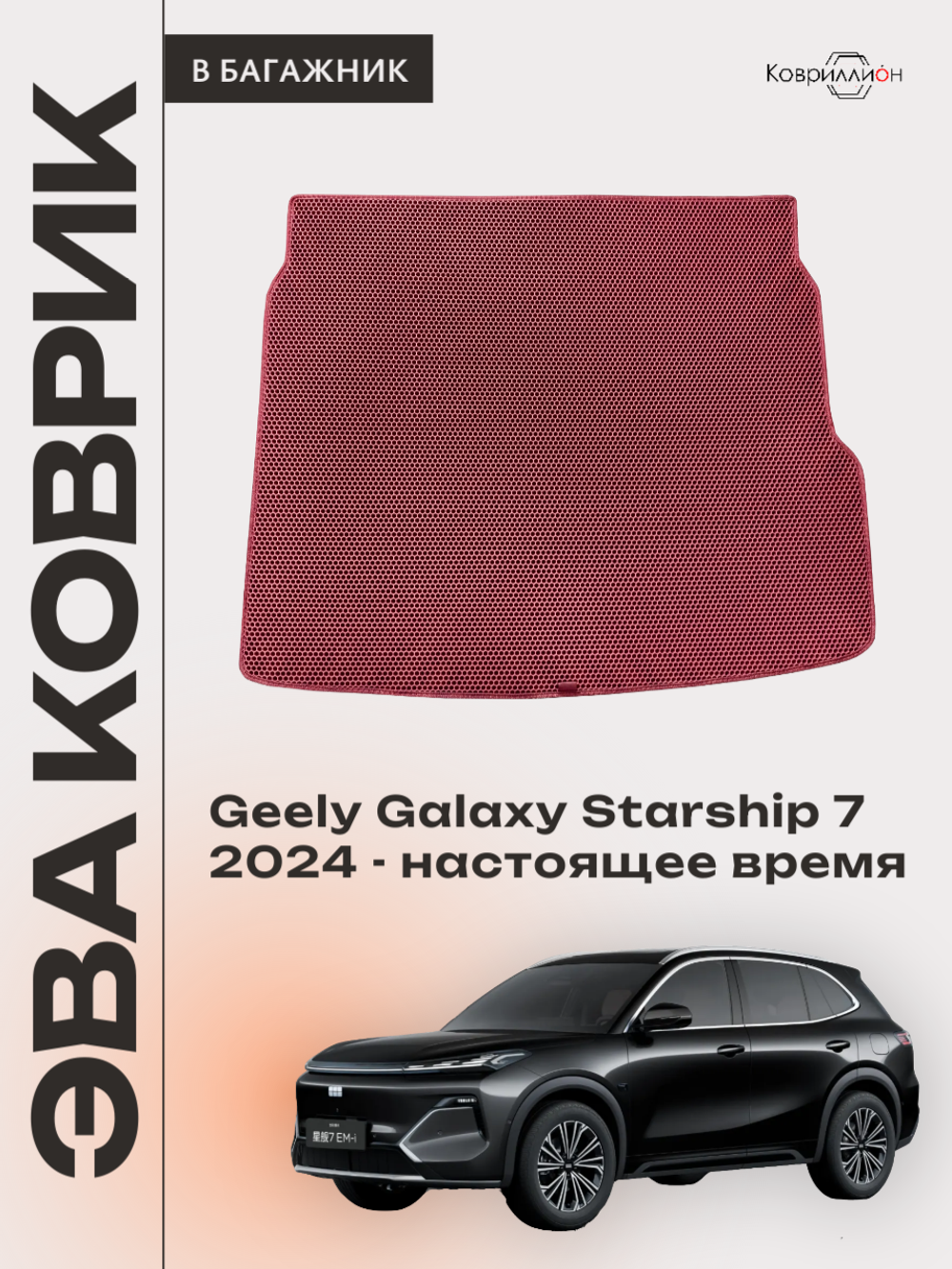 Коврик ЭВА в багажник для Geely Galaxy Starship 7 (24-н.в.)