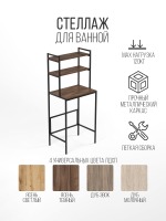 Стеллаж для ванной и стиральной машины UNDA