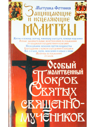 Особый Молитвенный Покров святых священномучеников