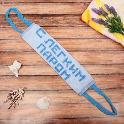 Мочалка для тела полипропиленовая «С легким паром!» 11*35см