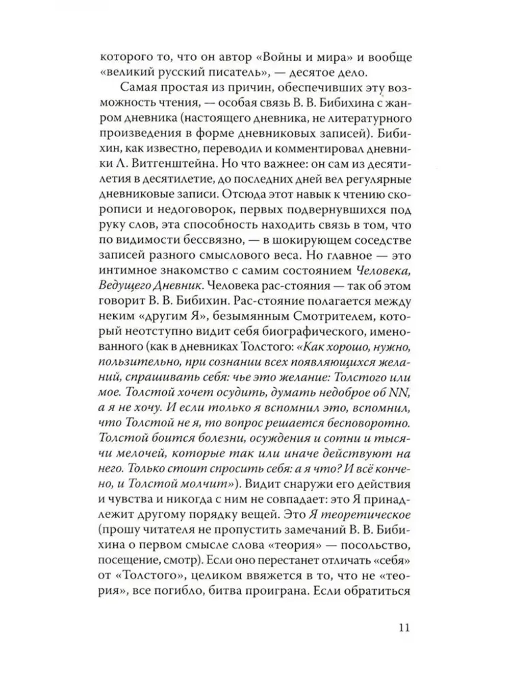 Дневники Льва Толстого