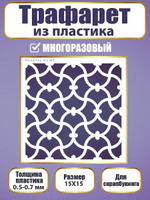 Трафарет для скрапбукинга из пластика многоразовый 024