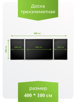 Трёхэлементная магнитная полимерная школьная доска 4000х1000 чёрная