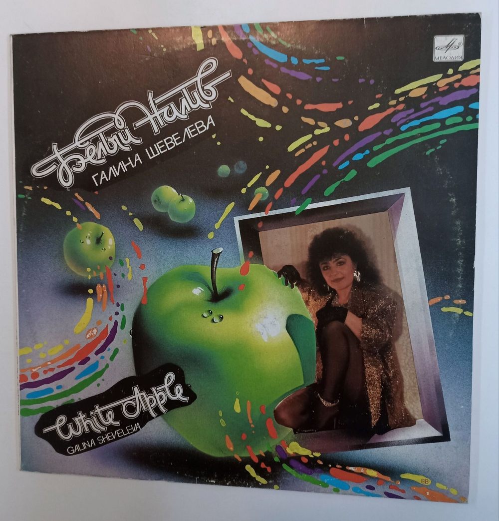 Винтажная виниловая пластинка LP Галина Шевелева Белый Налив (СССР 1990)