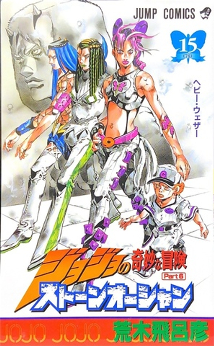 Манга JoJo's Bizarre Adventure Часть 6: Каменный океан на японском. Том 15