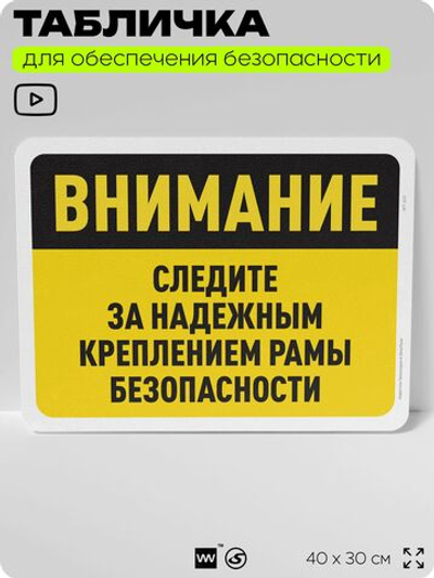 Табличка для обеспечения безопасности "Внимание, следите за надежным креплением рамы безопасности", для офиса, по охране труда для предприятия, организаций, 40х30 см, Айдентика Технолоджи