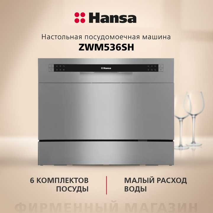 Настольная посудомоечная машина Hansa ZWM536SH