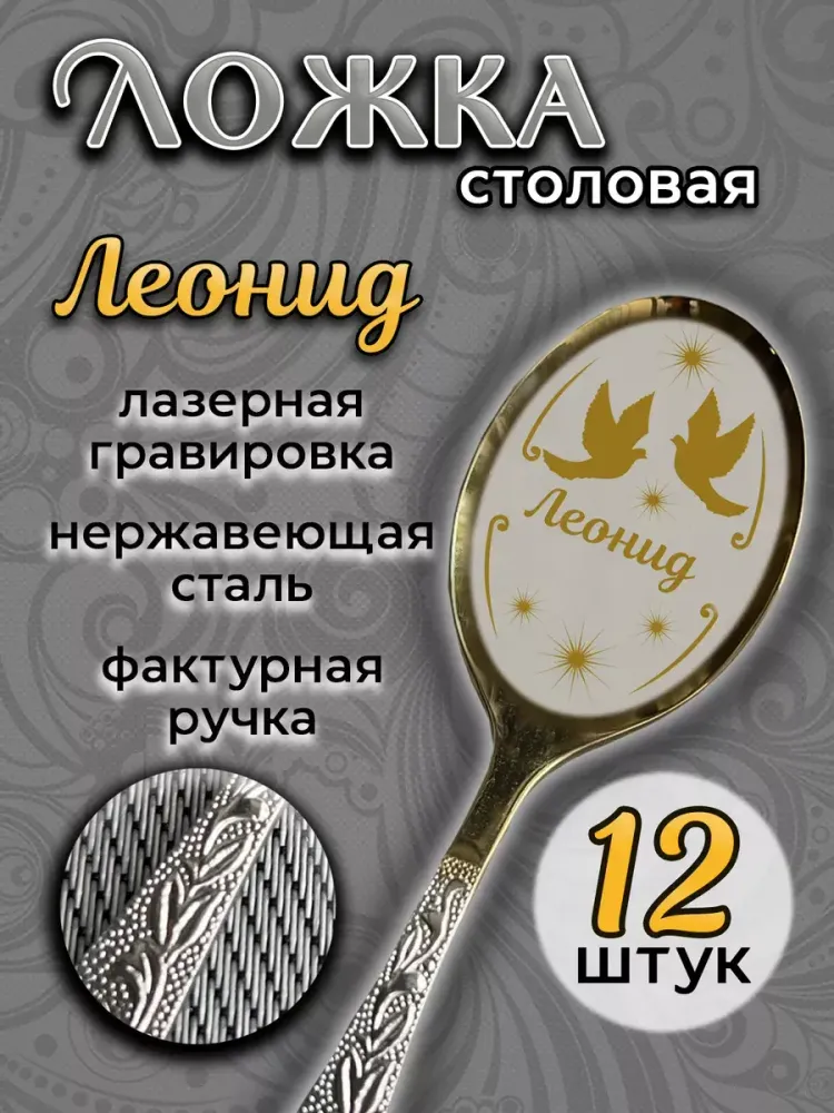 Ложка столовая Леонид (набор)