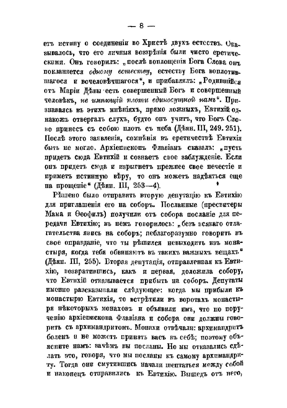 История святых вселенских соборов. Выпуск 2 | А. Лебедев