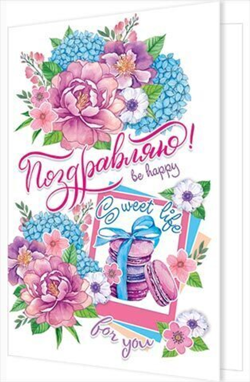 Открытка "Поздравляю!", А5, 2-04-3291 46070