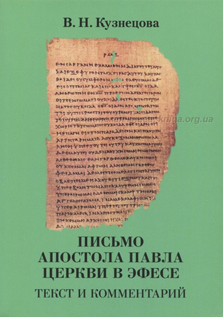 Письма ап. Павла: церкви в Эфесе. Комментарий