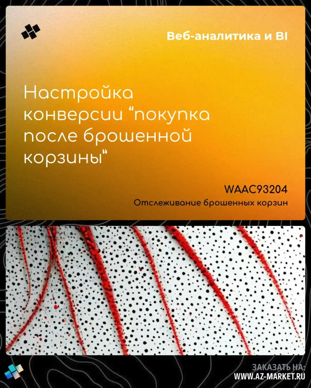 Настройка конверсии “покупка после брошенной корзины”