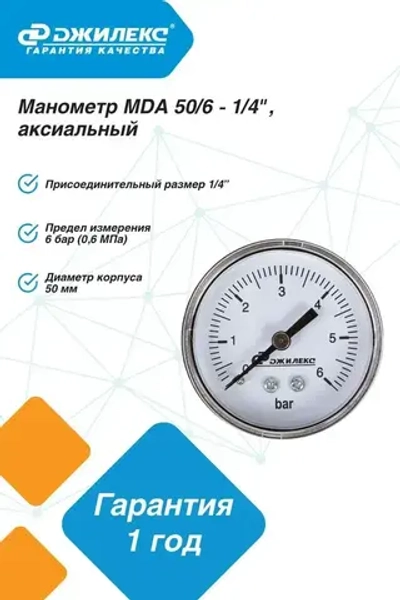 Манометр Джилекс МDА 50/6 - 1/4", аксиальный
