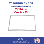 уплотнитель (55*124 см) двери холодильника Снайге 15