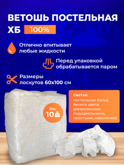 Ветошь белая постельная 100% ХБ (белые простыни 60x100 см) в тюках по 10 кг