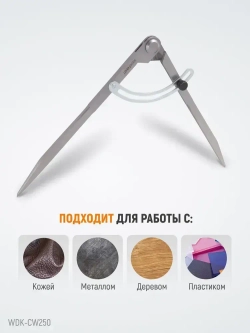 Циркуль разметочный WIEDERKRAFT 250 мм, с дугой WDK-CW250