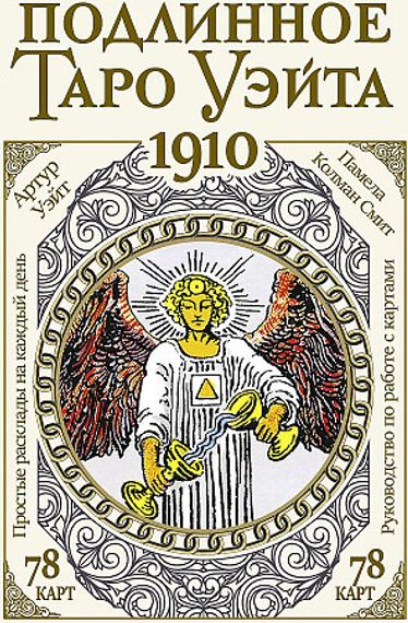 Подлинное таро Уэйта 1910