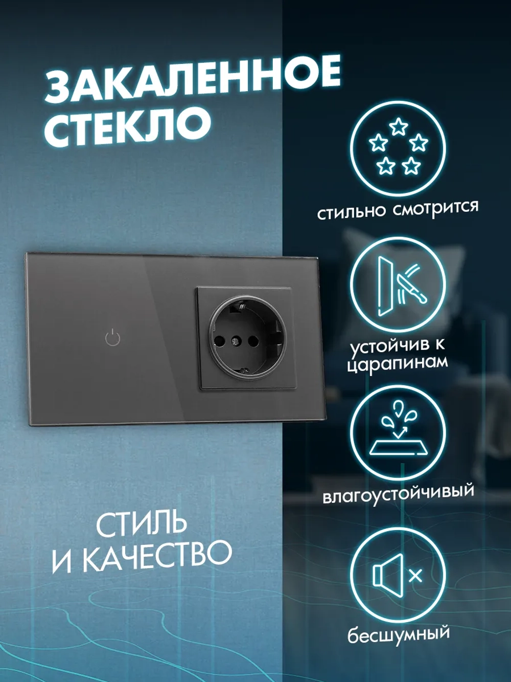 Сенсорный выключатель с розеткой электронный для дома