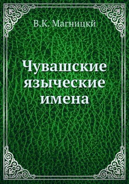 Чувашские языческие имена | В.К. Магницкий