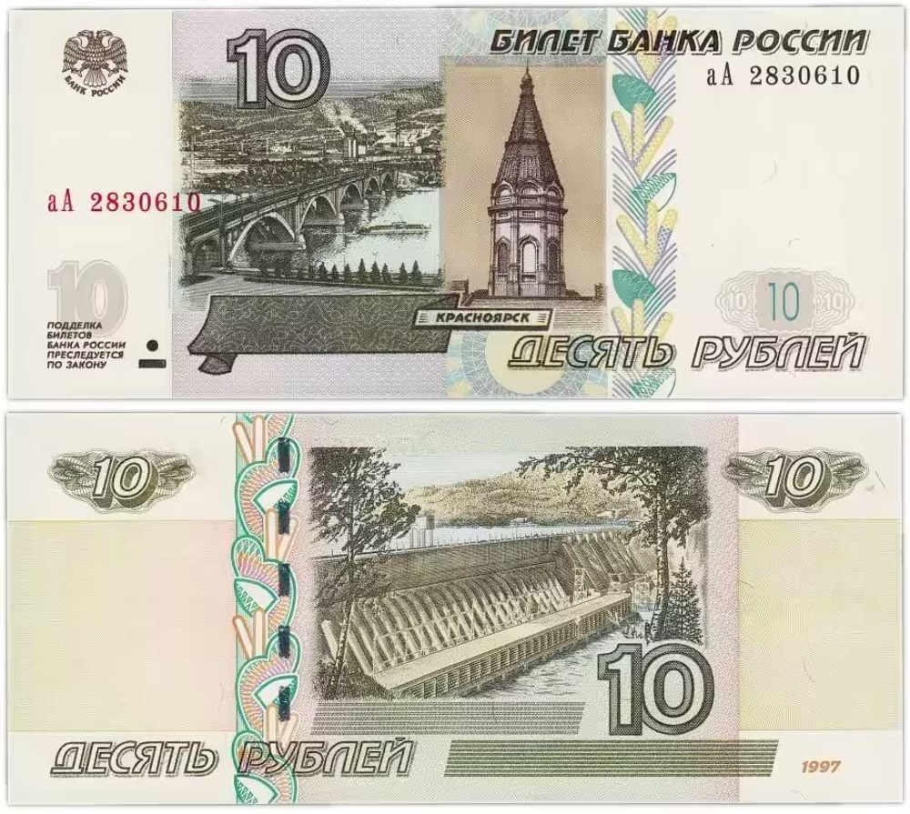 (Пресс) Банкнота 10 рублей 1997 год (выпуск 2022), стартовая серия аА