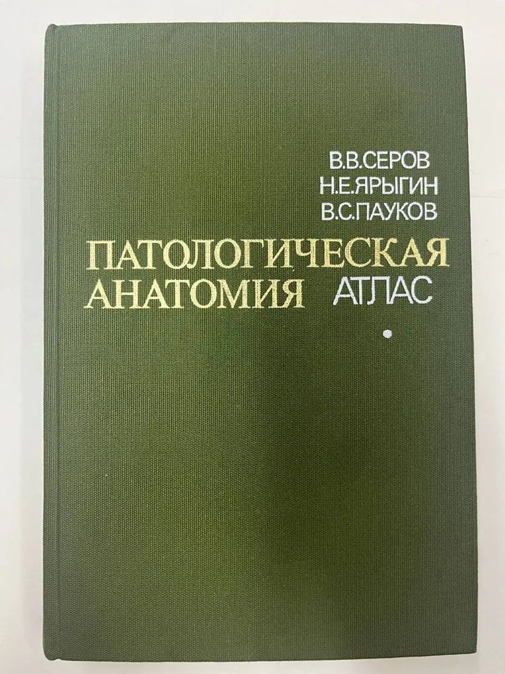 Патологическая анатомия. Атлас