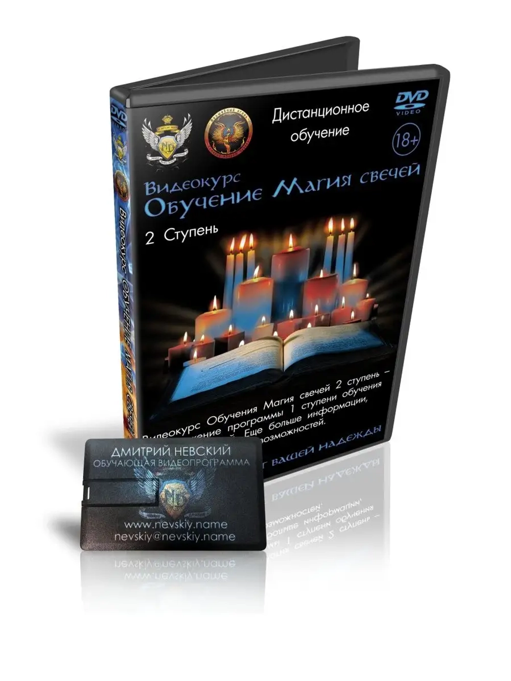 Дмитрий Невский. Видеокурс Обучение Магия свечей. 2 Ступень