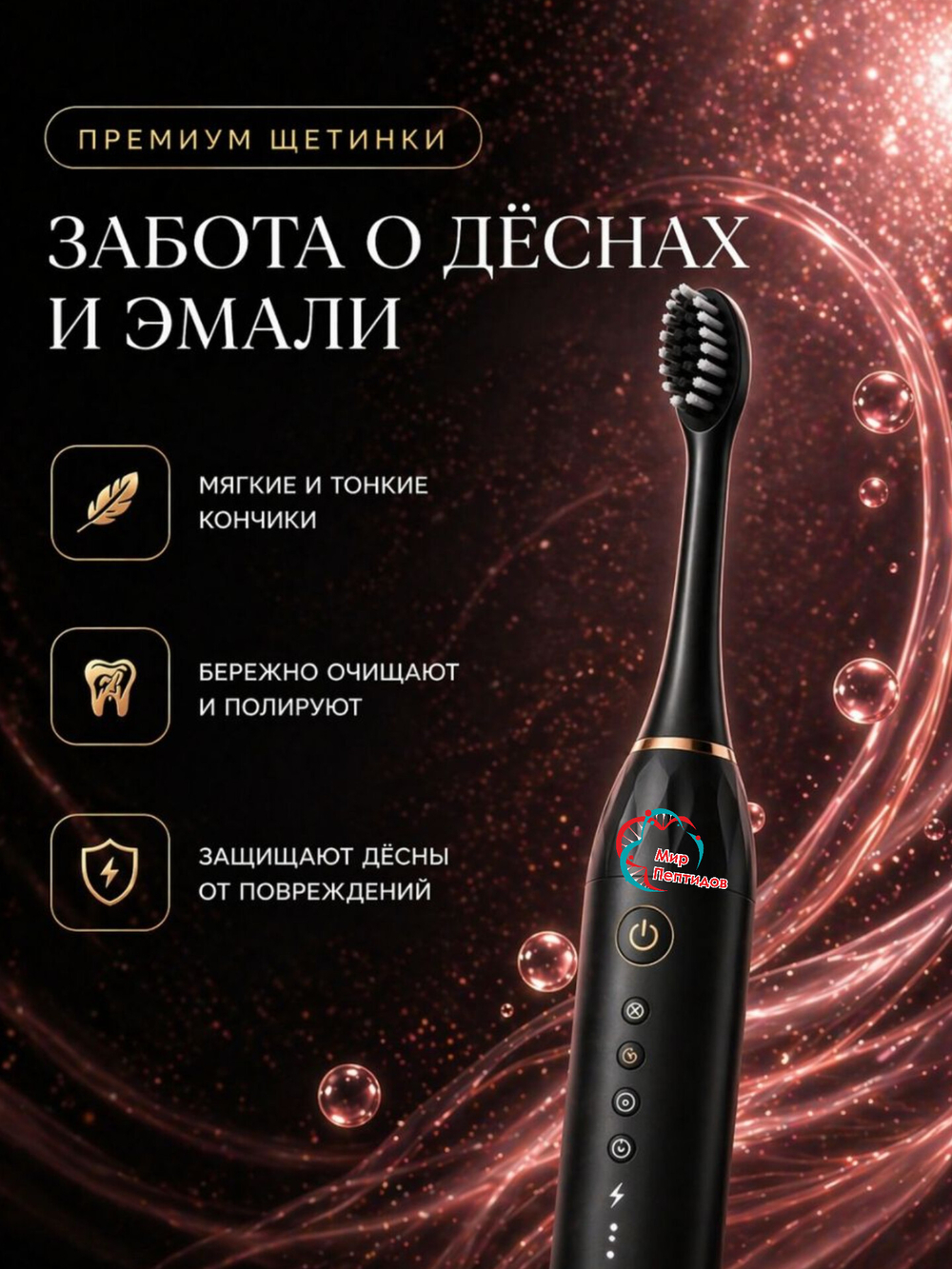 МИР ПЕПТИДОВ звуковая щетка IPX 7 щетина средняя черная