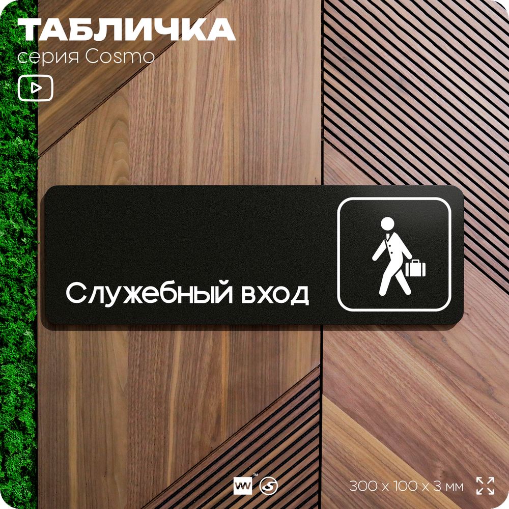 Табличка Служебный вход, 30х10 см, для офиса, кафе, магазина, библиотеки, серия COSMO, Айдентика Технолоджи