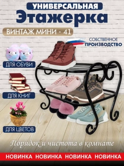 Универсальная этажерка Винтаж мини-41 черная