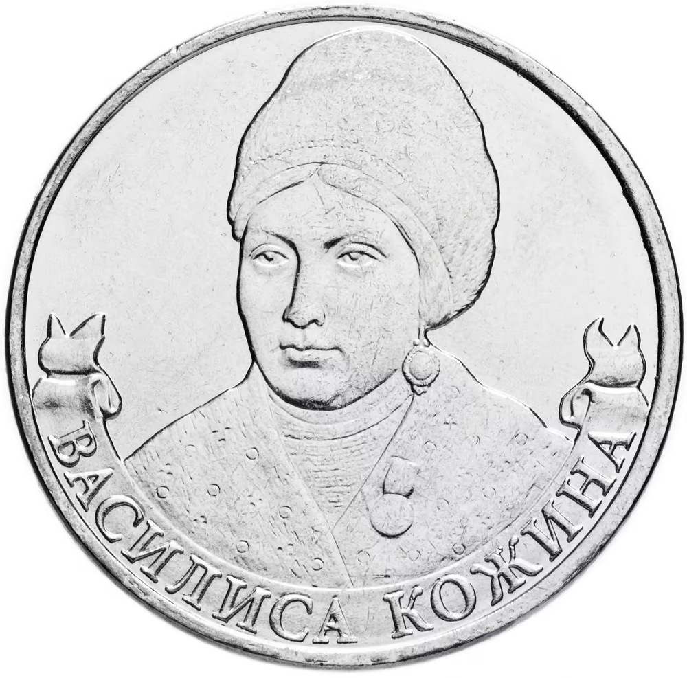 Russia 2 Rubles 2012 MMD, "200th Anniversary of Victory in the Patriotic War of 1812 - Partisan Organizer Vasilisa Kozhina", UNC