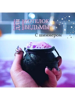 Бомбочка "Котелок Ведьмы"