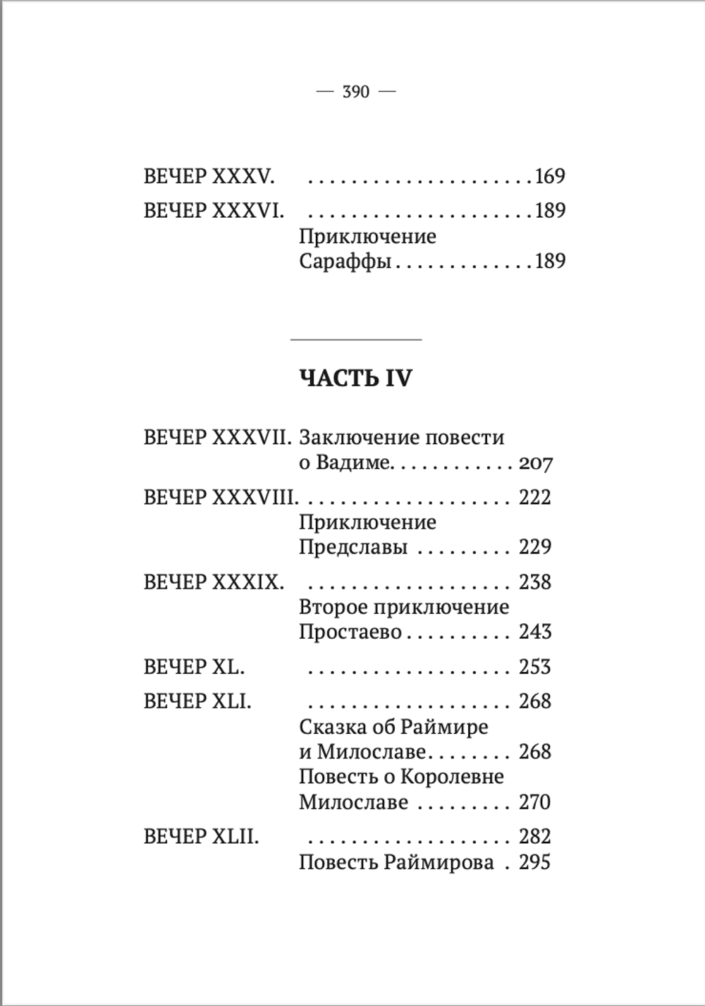 Вечерние часы, или древние сказки славян древлянских (3-4 части). Левшин В.