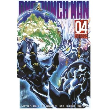 Манга One-Punch Man. Книга 4