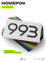 Номер на дверь 993, табличка на дверь для офиса, квартиры, кабинета, аудитории, склада, белая 120х70 мм, Айдентика Технолоджи