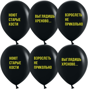 Шар 12" Ассорти Взрослеть не прикольно, Черный, пастель ДБ 10 шт