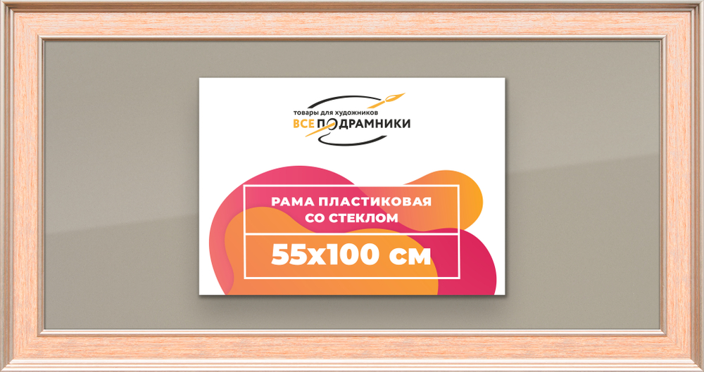 Рамка 55x100 для постера и фотографий RPS1111550-08
