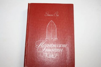 Парижские тайны. В двух томах. Том 2