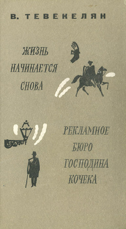 Жизнь начинается снова. Рекламное бюро господина Кочека