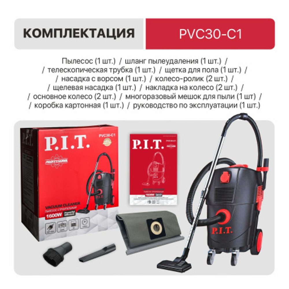 Пылесос PIT PVC30-C1