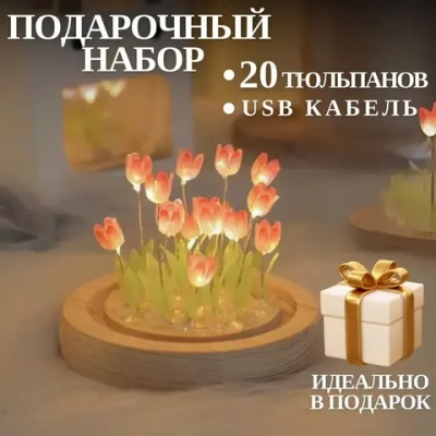 Светильник светодиодный "Тюльпаны", ночник