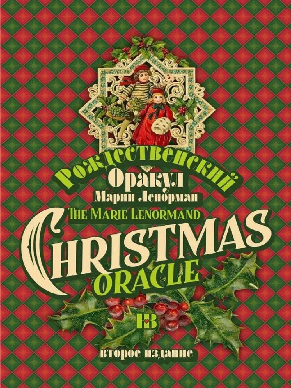 Рождественский оракул Марии Ленорман. Второе издание