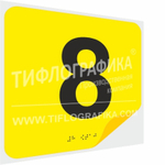 Тактильная наклейка с номером и шрифтом Брайля для маркировки этажей и площадок на подложке 200х200 мм. Цифра 8