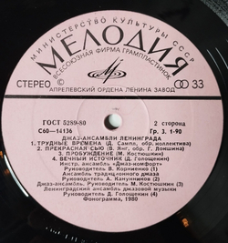 Винтажная виниловая пластинка LP Сборник Джаз Ансамбли Ленинграда (СССР 1980) Трудные Времена
