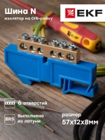 Нулевая шина EKF PROxima N 8х12мм 6 отв, латунь, синий изол. на DIN-рейку sn0-125-6-d-r
