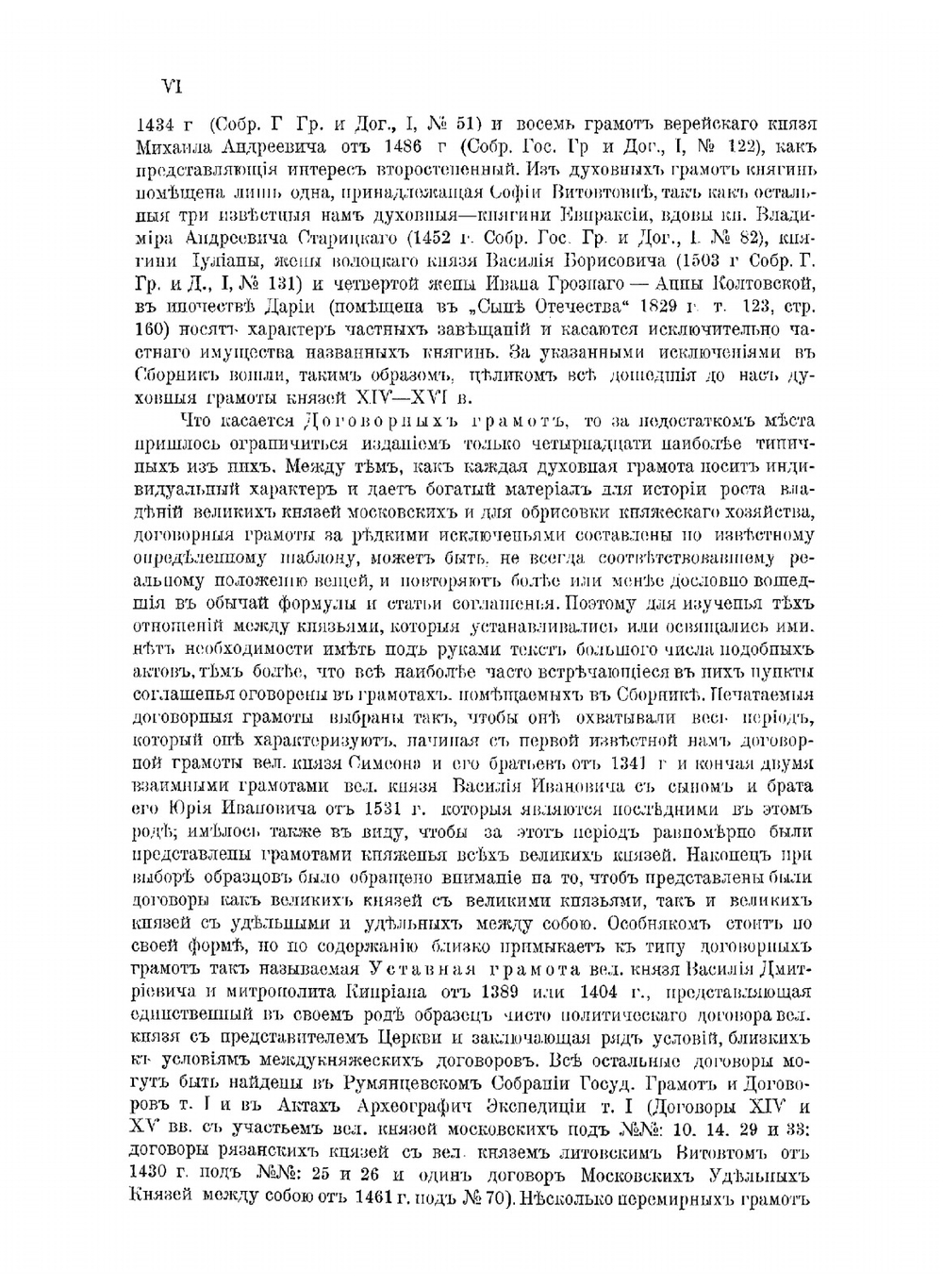 Духовные и договорные грамоты князей великих и удельных | С.В. Бахрушин