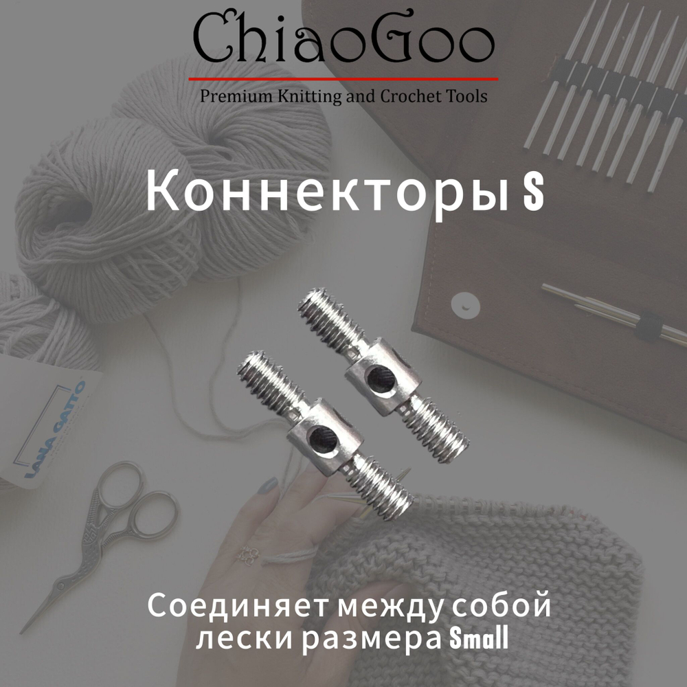 Коннекторы S разъем ChiaoGoo