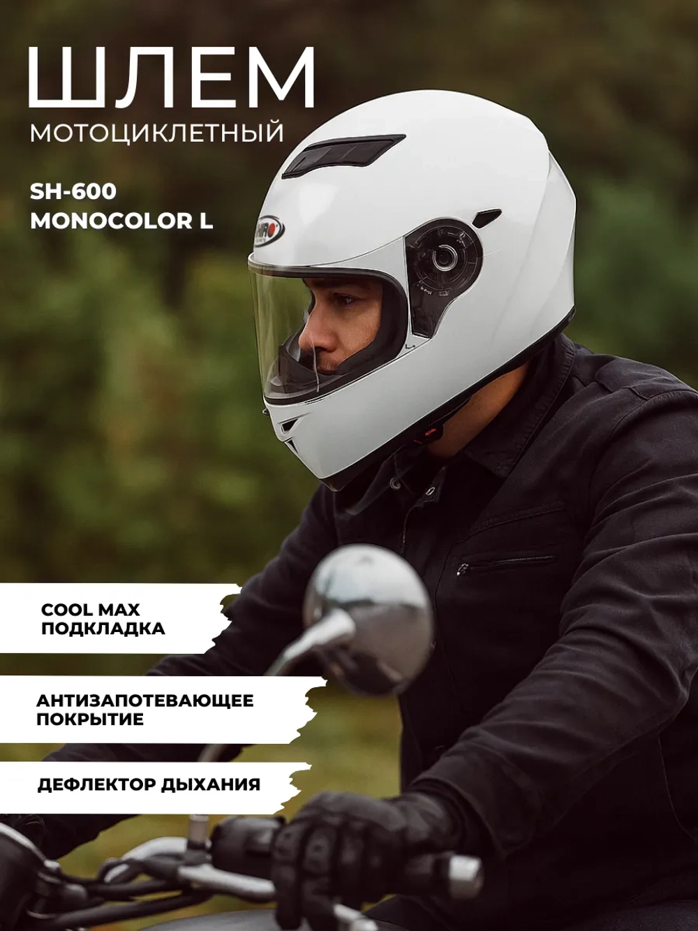 Шлем для мотоцикла SH-600 Monocolor L