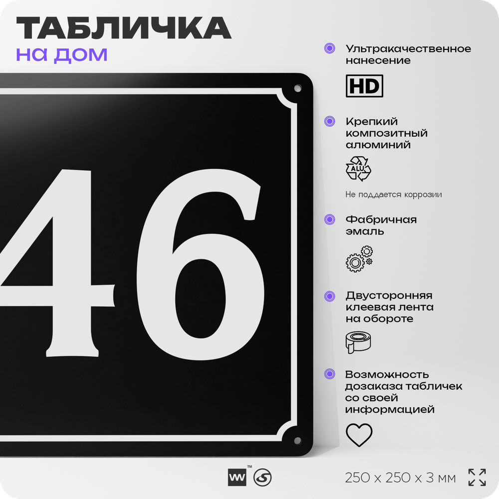 Адресная табличка с номером дома 46, на фасад и забор, черная, 25х25 см, Айдентика Технолоджи