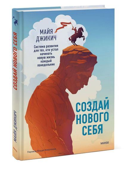 Создай нового себя. Система развития для тех, кто устал начинать новую жизнь каждый понедельник