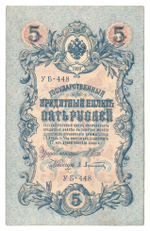 Russian Empire, 5 Rubles, Governor Shipov, Cashier A. Afanasyev, 1909 (УБ-448)